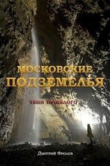 Московские подземелья скачать