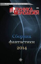 Клуб любителей фантастики, 2014 скачать