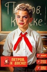 Петров, к доске! скачать