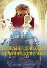 Академия драконов. Брачная ловушка скачать