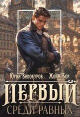 Первый среди равных скачать