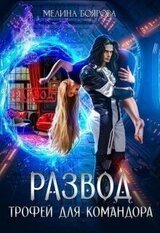 Развод. Трофей для командора скачать