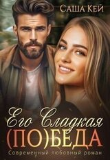 Его сладкая беда скачать