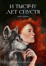 И тысячу лет спустя. Трэлл скачать