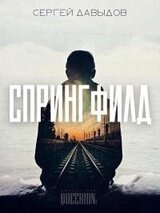 Спрингфилд скачать