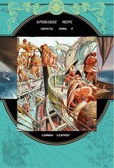 Кровавое море скачать