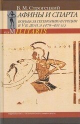 Афины и Спарта. Борьба за гегемонию в Греции в V в. до н. э. скачать