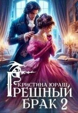 Грешный брак 2 скачать