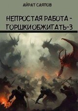 Непростая работа - горшки обжигать 3 скачать