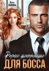 Рыжее испытание для босса скачать
