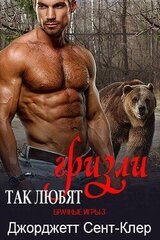 Так любят гризли скачать