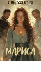 Мариса. Хранительница стихий скачать
