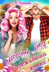 Месть моя, или сбежавший жених скачать