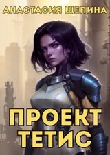 Проект Тетис скачать