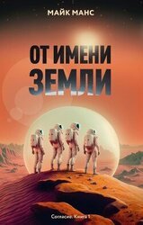 От имени Земли скачать