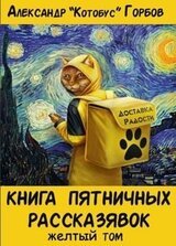 Книга пятничных рассказявок. Желтый том скачать