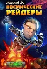 Космические Рейдеры скачать