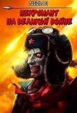 Некромант на Великой Войне скачать