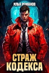 Страж Кодекса. Книга IX скачать