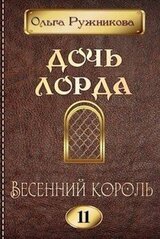 Дочь лорда-11. Весенний Король скачать