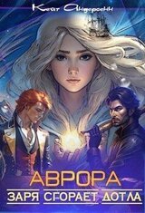 Аврора. Заря сгорает дотла скачать