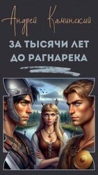 За тысячи лет до Рагнарека скачать