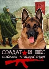 Солдат и пес. Книга 1 скачать