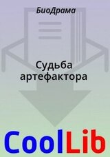 Судьба артефактора скачать