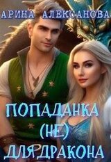 Попаданка для Дракона скачать
