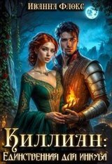 Киллиан: единственная для инкуба скачать