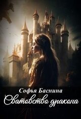 Сватовство дракона скачать