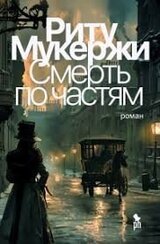 Смерть по частям скачать
