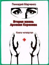 Вторая жизнь Арсения Коренева книга четвёртая скачать