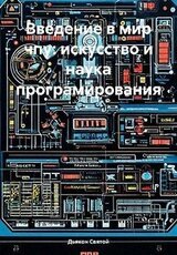 Введение в мир чпу: искусство и наука програмирования скачать