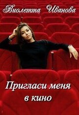 Пригласи меня в кино скачать