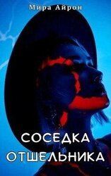 Соседка отшельника скачать