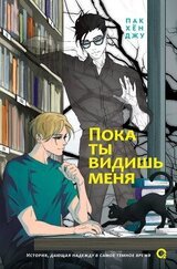 Пока ты видишь меня скачать