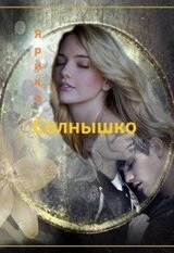Солнышко скачать