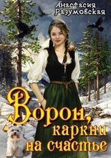 Ворон, каркни на счастье скачать