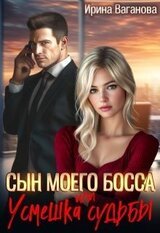 Сын моего босса, или Усмешка судьбы скачать