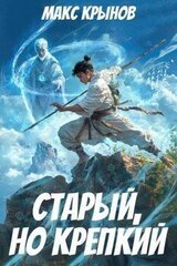 Старый, но крепкий 3 скачать