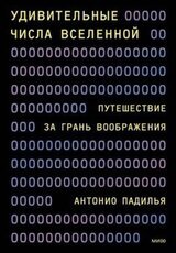 Удивительные числа Вселенной скачать