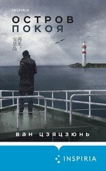 Остров Покоя скачать
