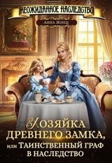 Хозяйка древнего замка, или Таинственный граф в наследство скачать