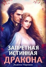 Заветная для Его Высочества скачать