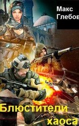 04 Блюстители хаоса 1-8 скачать