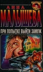 При попытке выйти замуж скачать