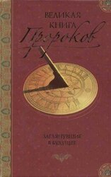 Великая книга пророков: Книга 2. Заглянувшие в будущее скачать