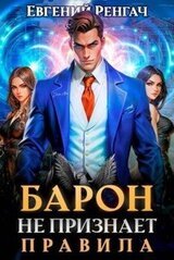 Барон не признает правила скачать