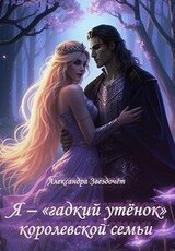 Я – «гадкий утёнок» королевской семьи скачать